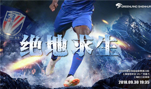 上海绿地申花客场不敌广州富力，遭遇连败