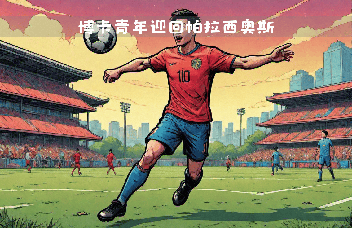阿根廷超级联赛：河床战胜博卡青年